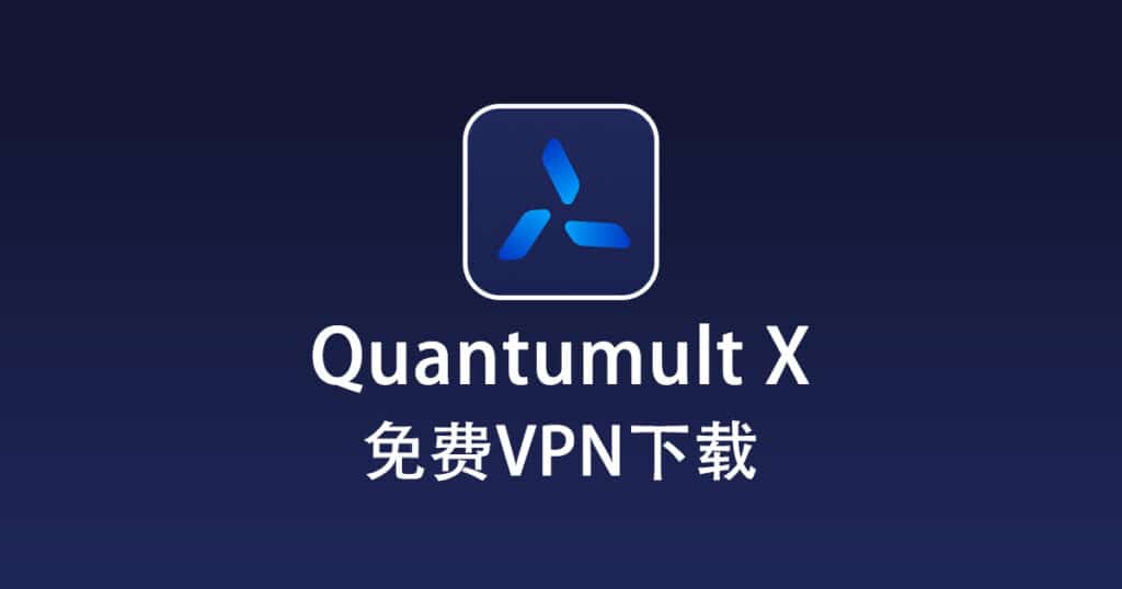 免费VPN下载
